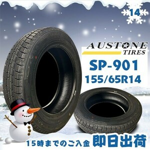 ●送料無料● 2022年製 Austone(オーストン) SP-901　155/65R14 75T　☆2本セット☆　スタッドレスタイヤ♪ ASS-1