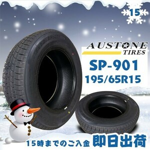 ●送料無料● 2022年製 Austone(オーストン) SP-901　195/65R15 91H　☆1本のみ☆　スタッドレスタイヤ♪ ASS-4