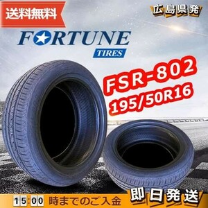 ●送料無料● 2023年製 Fortune(フォーチュン) FSR-802　195/50R16 88V XL　☆1本のみ☆　夏タイヤ♪ FT-7