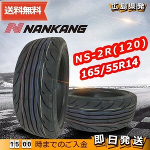 ●送料無料● 2023年製 ナンカン（NANKANG）NS-2R(TREAD120)　165/55R14　☆4本セット☆　夏タイヤ♪ N-188