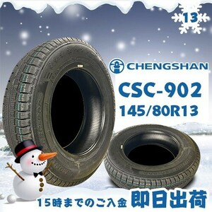 ●送料無料● 2022年製 CHENGSHAN(チャンシャン) CSC-902　145/80R13 75T　☆1本のみ☆　スタッドレスタイヤ♪ PCS-1