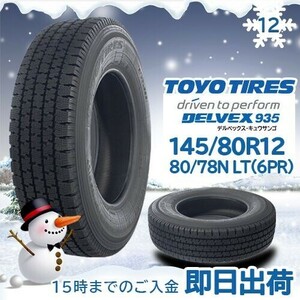 ●送料無料● 2023年製 新品 トーヨー（TOYO）DELVEX 935 145/80R12 80/78N ☆1本のみ☆ スタッドレスタイヤ♪ TD-46