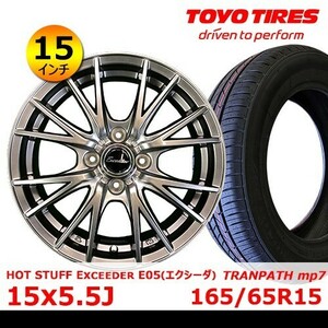 送料無料 新品 タイヤ&ホイール 15インチ4本【HOT STUFF Exceeder E05 15x5.5J +45 100x4】【トーヨー TRANPATH mp7 165/65R15】EHOT-4