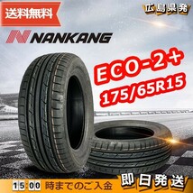 ナンカン 175/65R15 ECO-2+