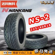 ナンカン 225/40R18 NS-2