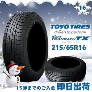 ●送料無料● 2023年製 新品 トーヨー（TOYO）Winter TRANPATH TX 215/65R16 98Q ☆4本セット☆ スタッドレスタイヤ♪ TX-1