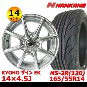 送料無料 新品 タイヤ& ホイール 14インチ4本【KYOHO ザイン EK 14×4.5J +45 100x4】+【ナンカン NS-2R(120) 165/55R14】SHOT-18