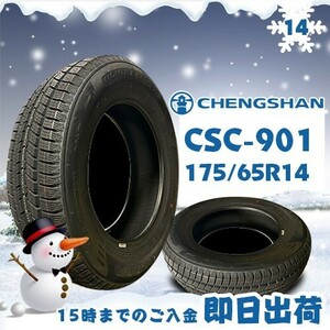 ●送料無料● 2023年製 CHENGSHAN(チャンシャン) CSC-901　175/65R14　☆1本のみ☆　スタッドレスタイヤ♪ PCS-3