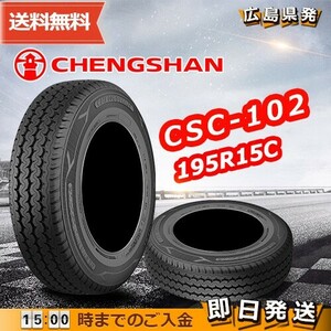 ●送料無料● 2022年製 CHENGSHAN(チャンシャン) CSC-102　195R15C 106/104R 8PR　☆1本のみ☆　夏タイヤ♪ PC-16