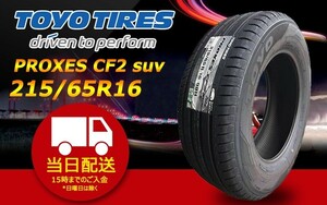 ●送料無料● 2023年製 トーヨー（TOYO）PROXES CF2 suv　215/65R16　☆1本のみ☆　夏タイヤ♪！TS-285