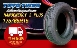 ●送料無料● 2023年製 新品 トーヨー（TOYO）NANOENERGY 3 PLUS 175/65R15 ☆4本セット☆ TN-7