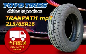 ●送料無料● 2023年製 新品 トーヨー（TOYO）TRANPATH mp7 215/65R16 ☆4本セット☆ TTP-53