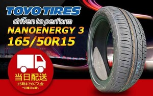 ●送料無料● 2023/2024年製 新品 トーヨー（TOYO）NANOENERGY 3 165/50R15 ☆1本のみ☆ TN-26