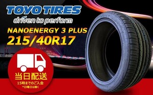 ●送料無料● 2022-2023年製 新品 トーヨー（TOYO）NANOENERGY 3 PLUS 215/40R17 ☆1本のみ☆ TN-25