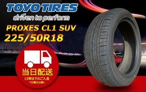 ●送料無料● 2023/2024年製 新品 トーヨー（TOYO）PROXES CL1 SUV　225/50R18 ☆1本のみ☆ TC-8