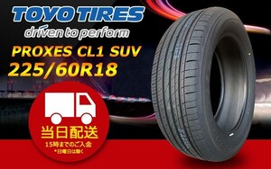 ●送料無料● 2024年製 新品 トーヨー（TOYO）PROXES CL1 SUV　225/60R18 ☆1本のみ☆ TC-17