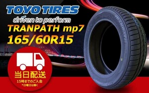 ●送料無料● 2024年製 新品 トーヨー（TOYO）TRANPATH mp7 165/60R15 ☆2本セット☆ TTP-55