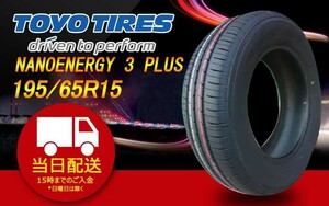 ●送料無料● 2023/2024年製 新品 トーヨー（TOYO）NANOENERGY 3 PLUS 195/65R15 ☆4本セット☆ TN-9