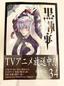 黒執事 34巻　最新作　枢やな