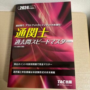 2024年度版 通関士 過去問スピードマスター TAC