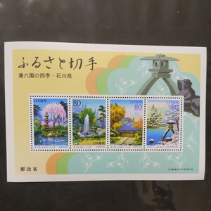 ふるさと切手　石川県小型シート