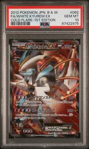 ポケモンカードゲーム ホワイトキュレムEX BW 強化拡張パック コールドフレア BW6 062/059 PSA10