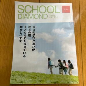 週刊ダイヤモンド　私立小学校受験のための情報サイトスクール ダイヤモンド