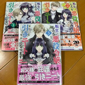 転生したら悪役令嬢だったので引きニートになります　1〜3 全巻セット