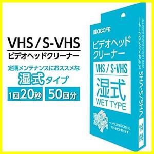 【１点のみ】クリーナー 湿式 ヘッドクリーナー クリーニングテープ ビデオ 湿式タイプ ビデオデッキ VHS