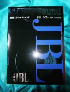 別冊ステレオサウンド「JBL 60th Anniversary」創立60周年記念号