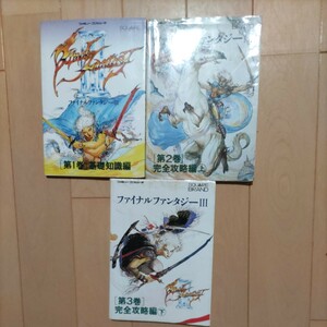  Final Fantasy 3 гид 3 шт. комплект no. 1 шт,2 шт,3 шт основа знания сборник, совершенно .. сборник ( сверху, внизу ) Final Fantasy III NTT