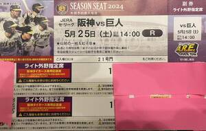 5月25日（土）阪神タイガースVS巨人　14時開始　送料無料 甲子園 ライト外野指定 2枚 連番 5/25