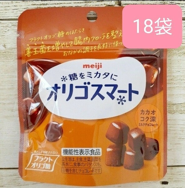 オリゴスマートパウチ　 カカオコク深ミルクチョコレート　18袋(1袋32g)　機能性表示食品