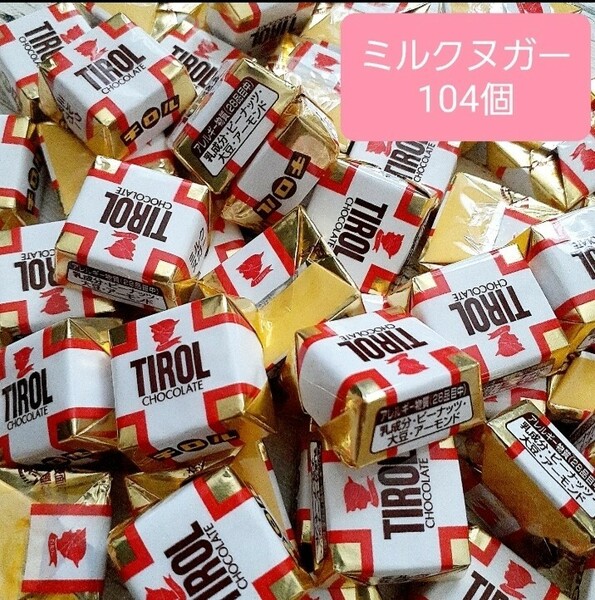 2.5cm角チロルチョコ　ミルクヌガー　104個　