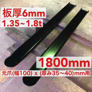 板厚6mmforkliftforkサヤフォーク1800mm(1.35~1.8t)8A2