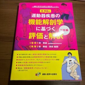 運動器疾患の機能解剖学に基づく評価と解釈　下肢編 （運動と医学の出版社の臨床家シリーズ） 林典雄／監修　林典雄　岸田敏嗣