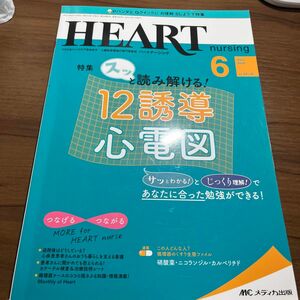 HEART nursing ハートナーシング　12誘導心電図