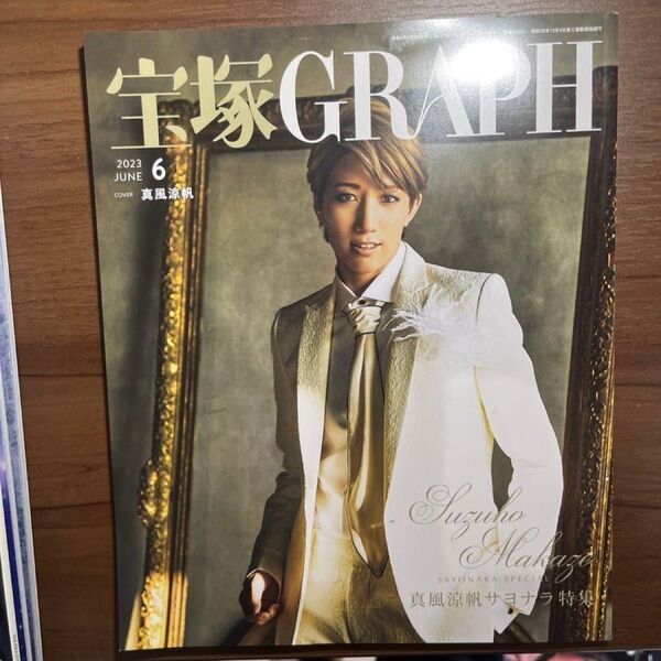 宝塚GRAPH 2023年6月 真風涼帆