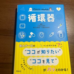 循環器 （Ｃｏｃｃｏ　ｍｉｎａ） 小倉記念病院集中治療室・心臓血管病棟／編著　道明武範／医学監修