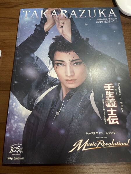 壬生義士伝 雪組 パンフレット プログラム 宝塚大劇場 望海風斗 真彩希帆