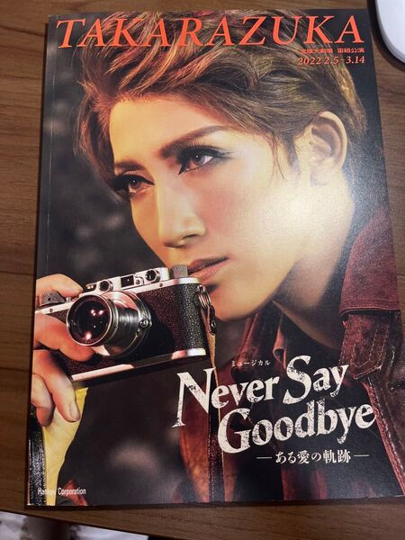 Never Say Goodbye 宙組 パンフレット プログラム 宝塚大劇場 真風涼帆 潤花