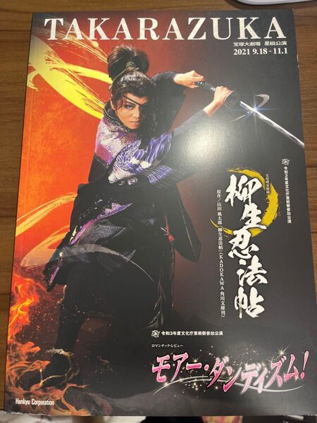柳生忍法帖 星組 プログラム パンフレット 宝塚大劇場 礼真琴 舞空瞳