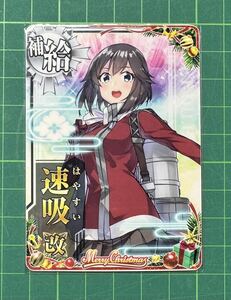 艦これアーケード　速吸改　クリスマスモード　クリスマスフレーム　クリスマス帯　クリスマス2023 クリスマスmode