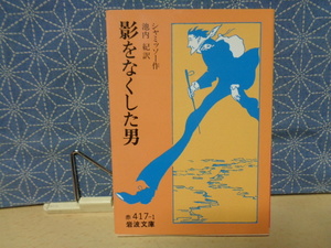 影をなくした男　シャミッソー　岩波文庫　　
