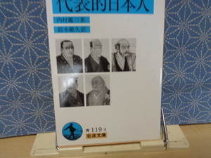 代表的日本人　内村鑑三　岩波文庫