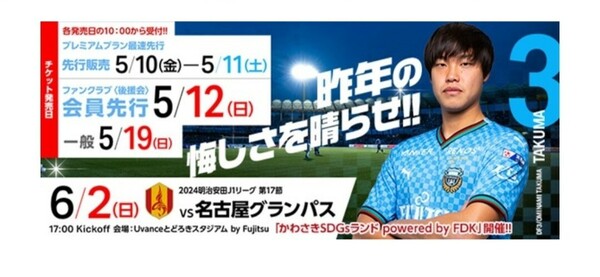 6月2日（日）17:00キックオフ 川崎フロンターレ対名古屋グランパス 50%OFFチケット