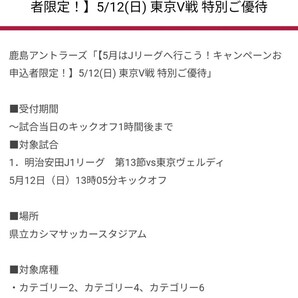 明治安田J1リーグ 第13節 鹿島アントラーズvs東京ヴェルディ 5月12日（日）13時05分キックオフ 特別価格チケット