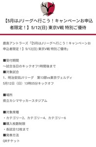 明治安田J1リーグ 第13節 鹿島アントラーズvs東京ヴェルディ 5月12日（日）13時05分キックオフ 特別価格チケット