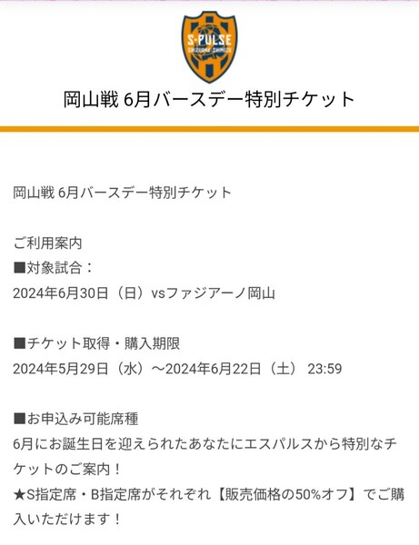 2024年6月30日（日）清水エスパルスvsファジアーノ岡山 特別価格チケット