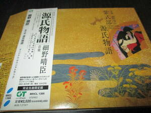 源氏物語オリジナル・サウンドトラック 細野晴臣 2008年限定発売リマスター盤